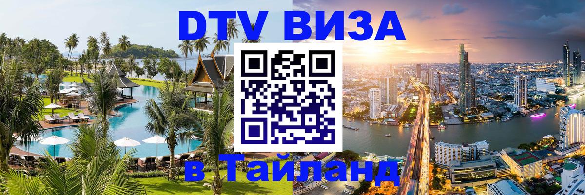Цены на DTV визу в Таиланд — пакеты услуг, достаточно даже паспорта - 05.10.2025 
