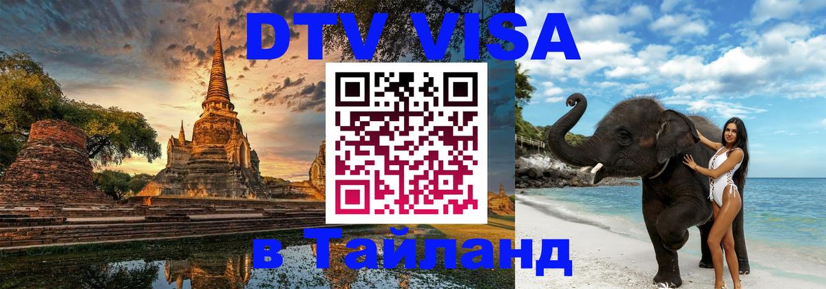 DTV Visa Thailand — прайс и условия, виза без дополнительных документов - Воронеж 